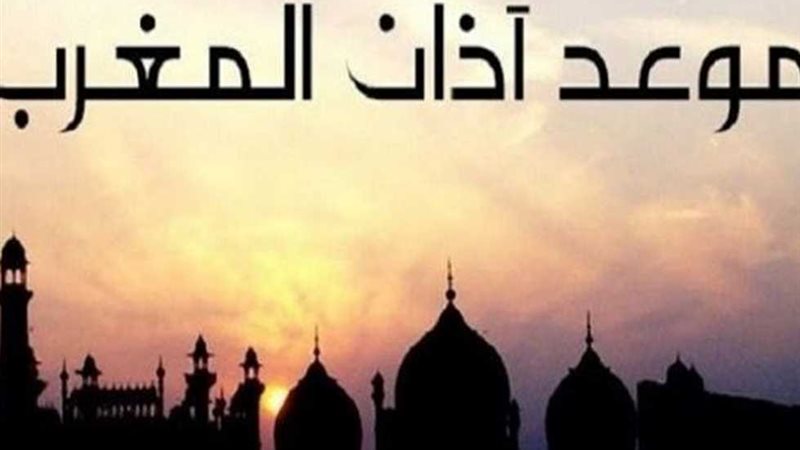 موعد آذان المغرب