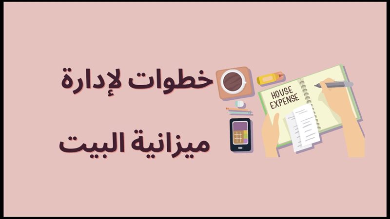 تدبير ميزانية المنزل