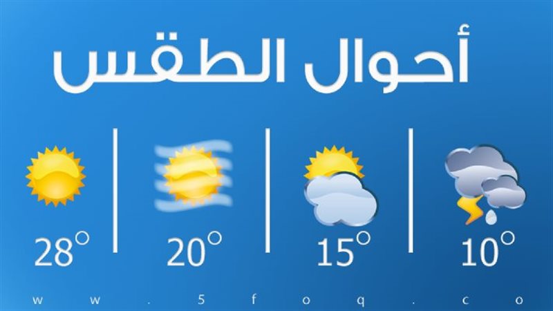 حالة الطقس اليوم