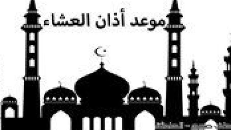 موعد أذان العشاء