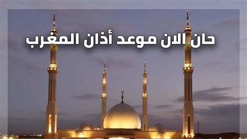 موعد آذان المغرب