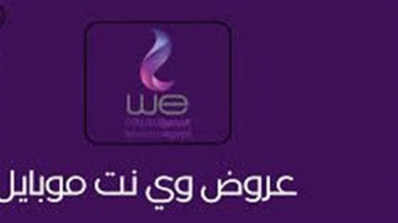 أسعار باقات وي انترنت