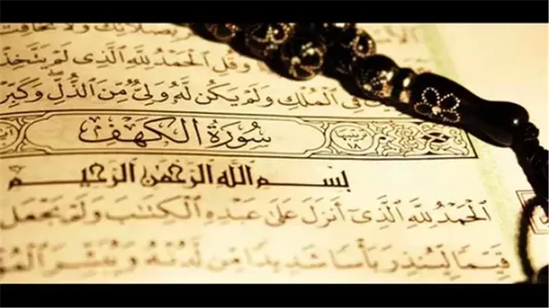 فضل قراءة سورة الكهف