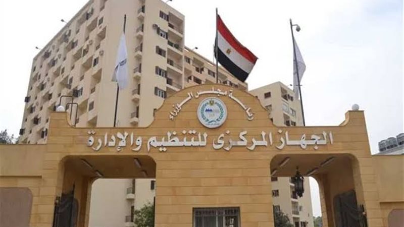 الجهاز المركزي للتنظيم