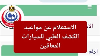 خطوات الاستعلام عن موعد الكشف الطبي لسيارات المعاقين 2024