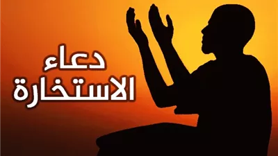 هل يجوز قراءة دعاء الاستخارة من الهاتف؟ .. تابع التفاصيل 