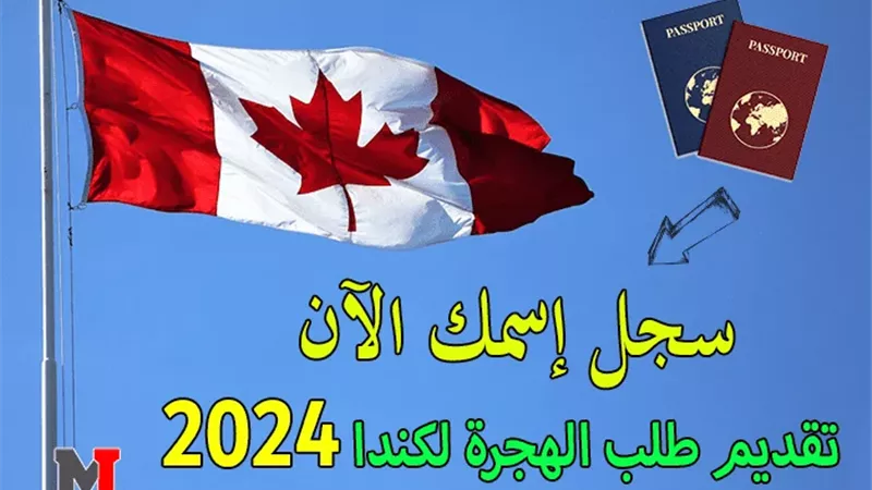 الهجرة لكندا