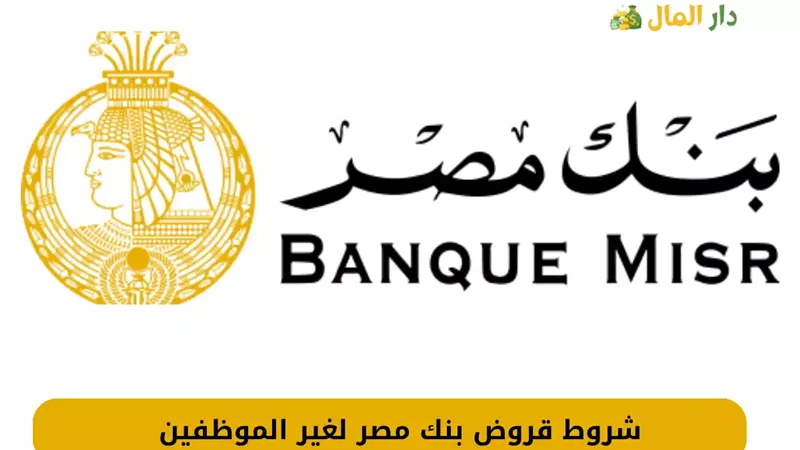 قروض بنك مصر