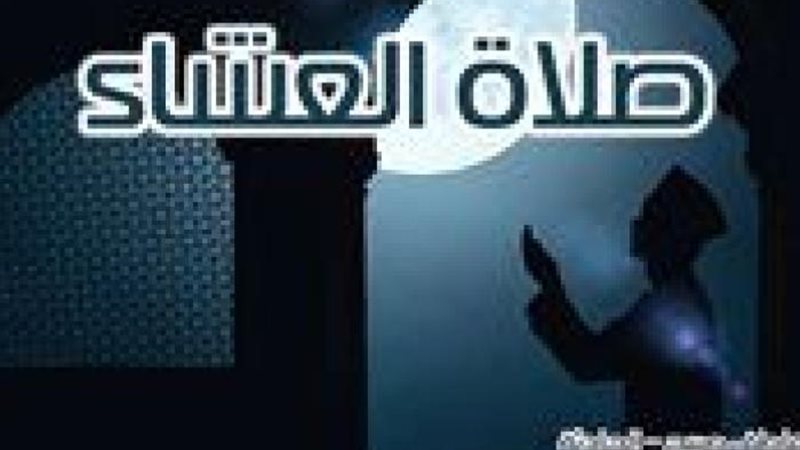 موعد صلاة العشاء