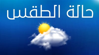 حالة الطقس اليوم الخميس 17 أكتوبر.. إستمرار إنخفاض درجات الحرارة 