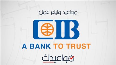 مواعيد عمل بنك الـCiB البنك التجاري الدولي .. الفروع والخدمات 
