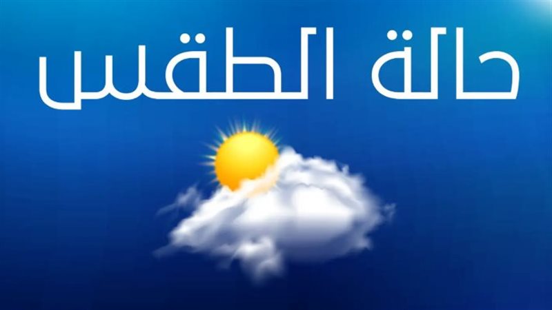 درجات الحرارة اليوم