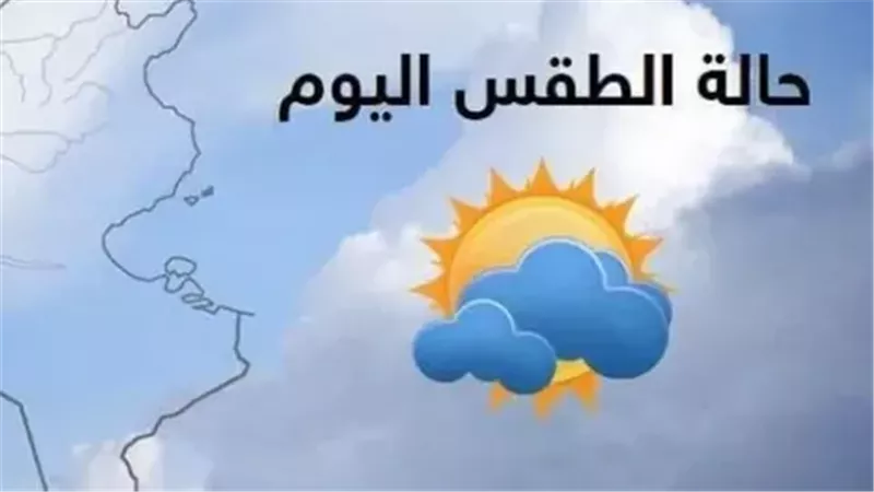 حالة الطقس اليوم