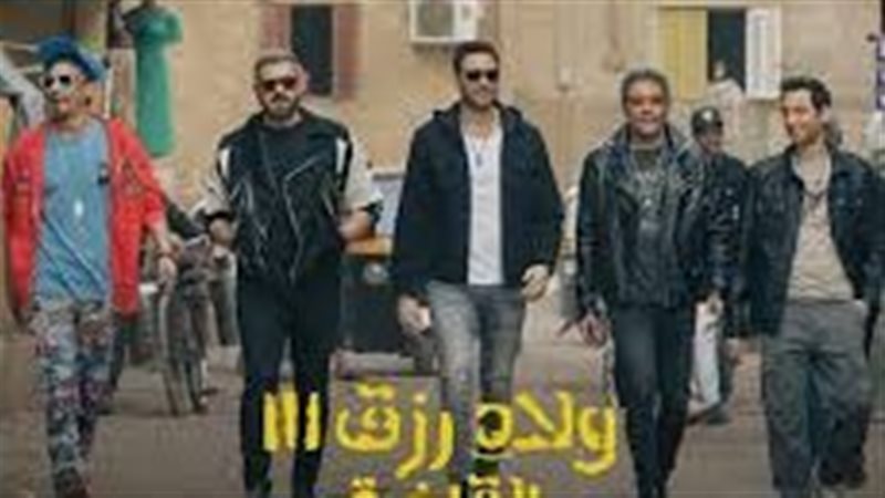 ولاد رزق 3