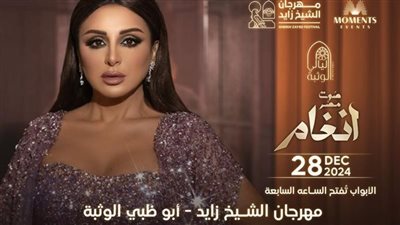  بالدولار.. أسعار تذاكر حفل أنغام في الإمارات.. إليك التفاصيل