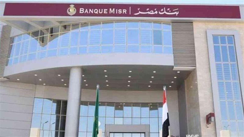 قرض بنك مصر