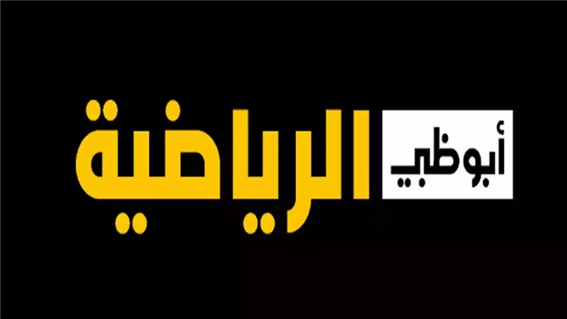 أبو ظبي الرياضية
