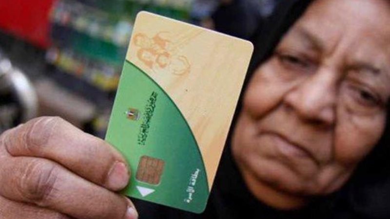 بطاقات التموين