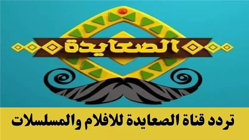 تردد قناة الصعايدة