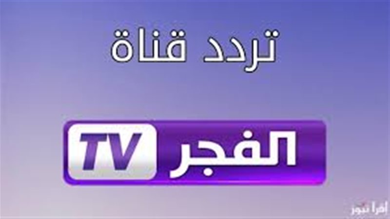 قناة الفجر الجزائرية