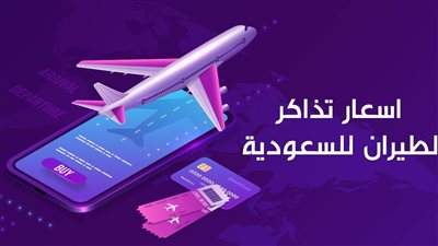 لو ناوي تسافر.. اعرف اسعار تذاكر الطيران من مصر للسعودية