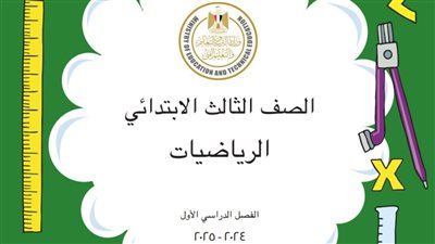 متوفر.. نموذج تحضير رياضيات الصف الثالث الابتدائي الترم الاول pdf