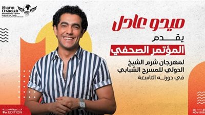 ميدو عادل يفتتح مؤتمر مهرجان شرم الشيخ للمسرح الشبابي