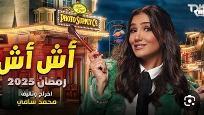 مسلسلات رمضان 2025.. تعرف على أبطال مسلسل  اش اش 