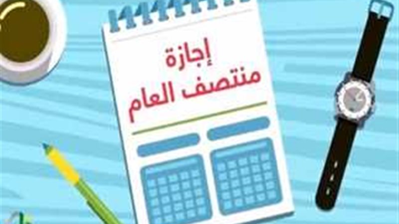 موعد إجازة نصف العام