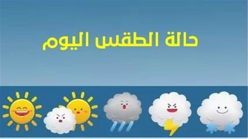 حالة الطقس اليوم
