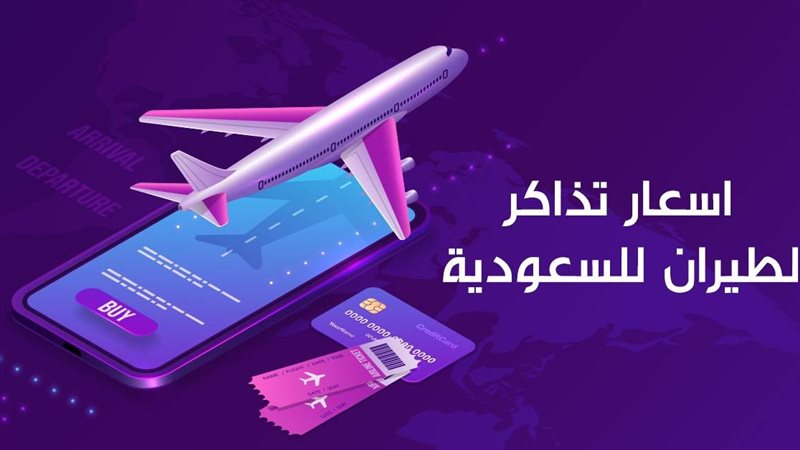 اسعار تذاكر الطيران