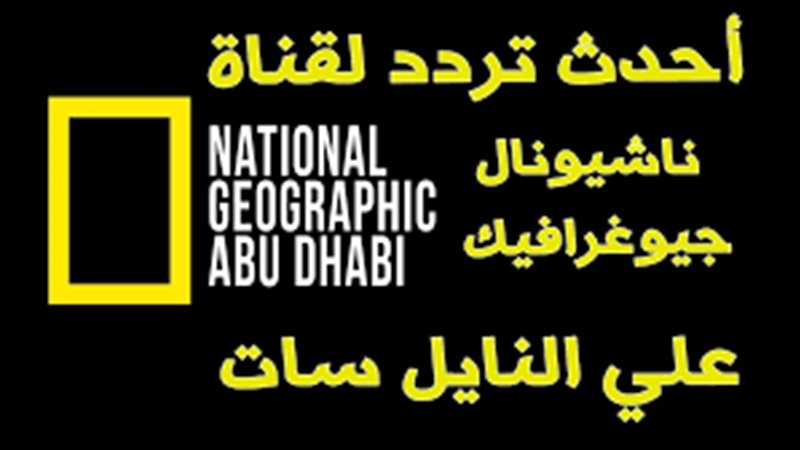 تردد قناة ناشيونال