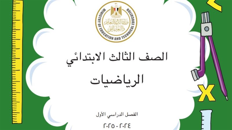 تحضير رياضيات الصف