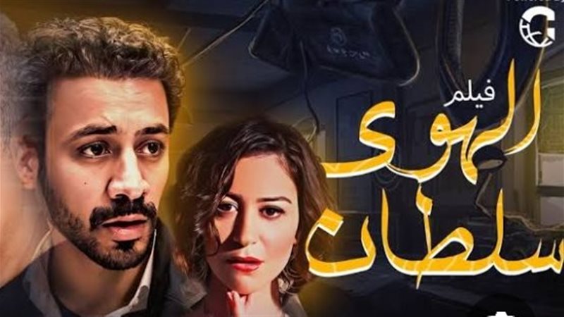 فيلم الهوى سلطان