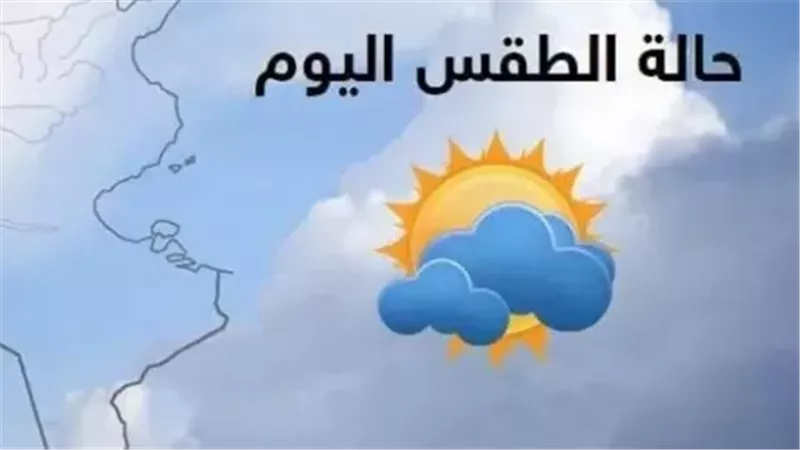 حالة الطقس اليوم