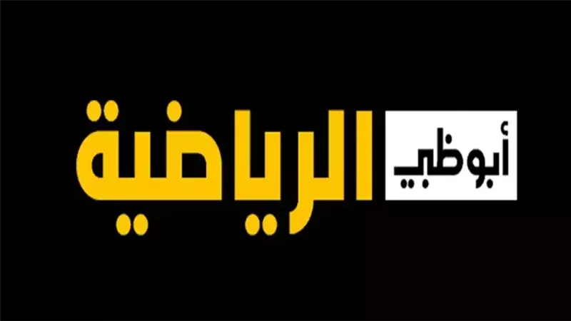 تردد ابو ظبي الرياضية