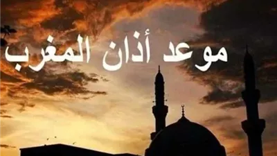 موعد اذان المغرب في محافظات مصر اليوم الاثنين 28 أكتوبر 2024 