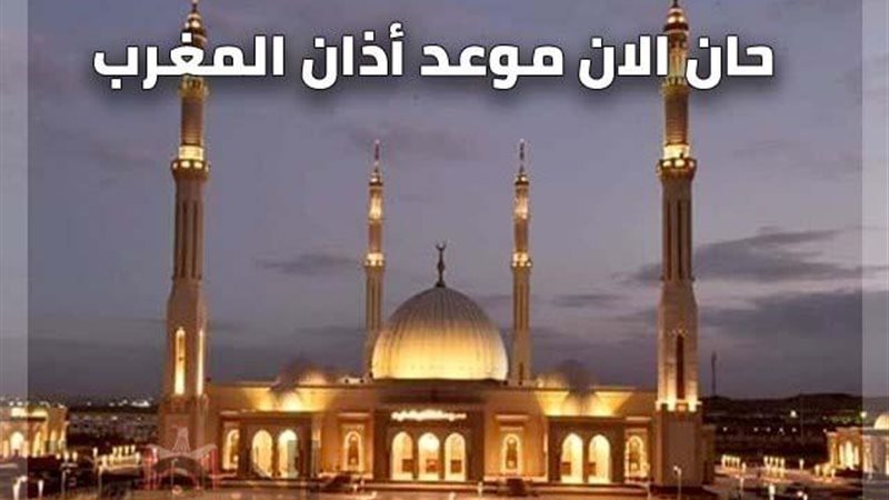 موعد اذان المغرب