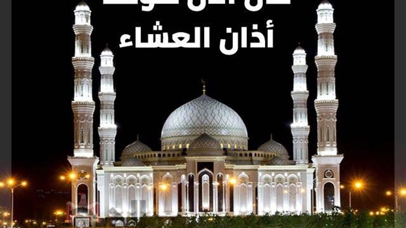 موعد اذان العشاء
