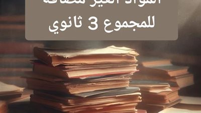 تعرف على المواد غير المضافة للمجموع للصف الثالث الثانوي 2025