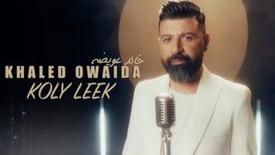 خالد عويضة يطرح كليب 