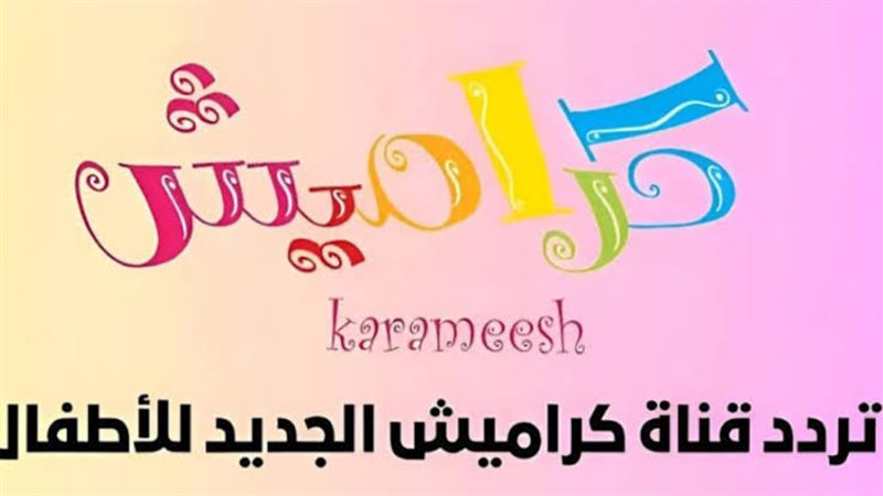 قناة كراميش