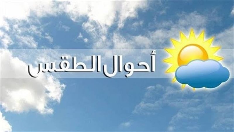 حالة الطقس اليوم