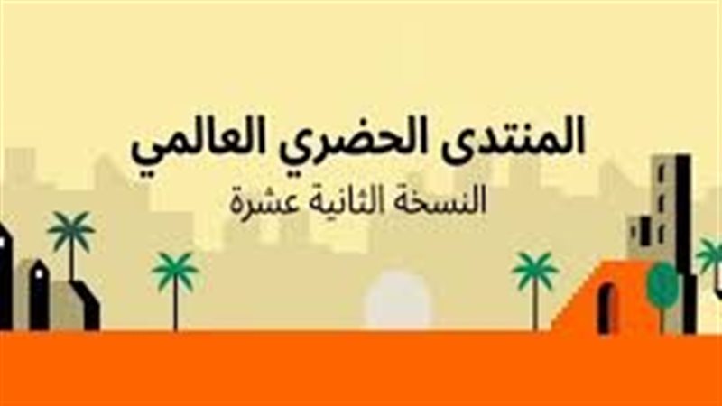 المنتدى الحضري العالمي