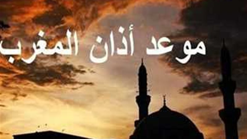 موعد اذان المغرب