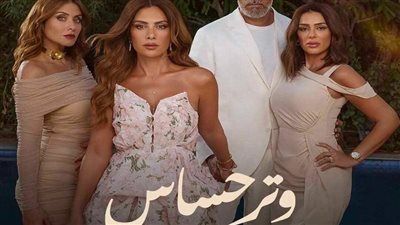 عدد حلقات مسلسل وتر حساس.. إليكم التفاصيل الكاملة 