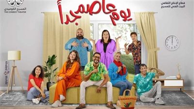 خاص.. الموجز يحاور أبطال مسرحية يوم عاصم جدا وتفاصيل أحدث أعمالهم 