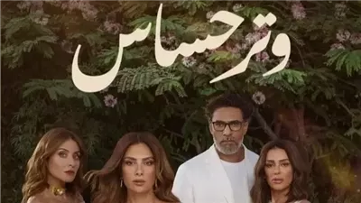 موعد إعادة عرض مسلسل وتر حساس الحلقة 16.. تعرف على التفاصيل 