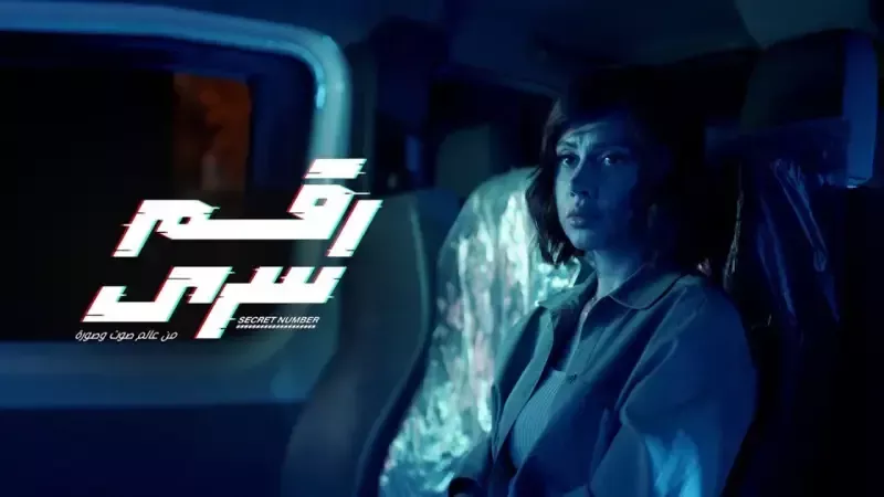 مسلسل رقم سري