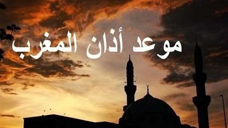 موعد اذان المغرب